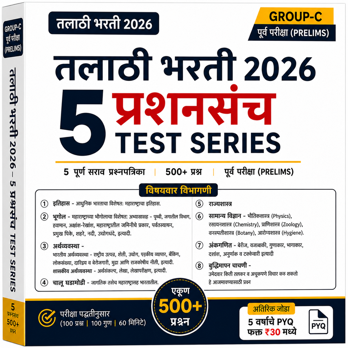 तलाठी भरती 2026 - 5 सराव प्रश्नसंच | गट क